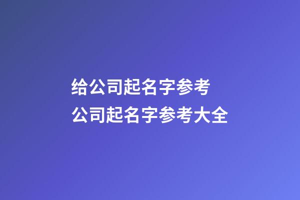 给公司起名字参考 公司起名字参考大全-第1张-公司起名-玄机派